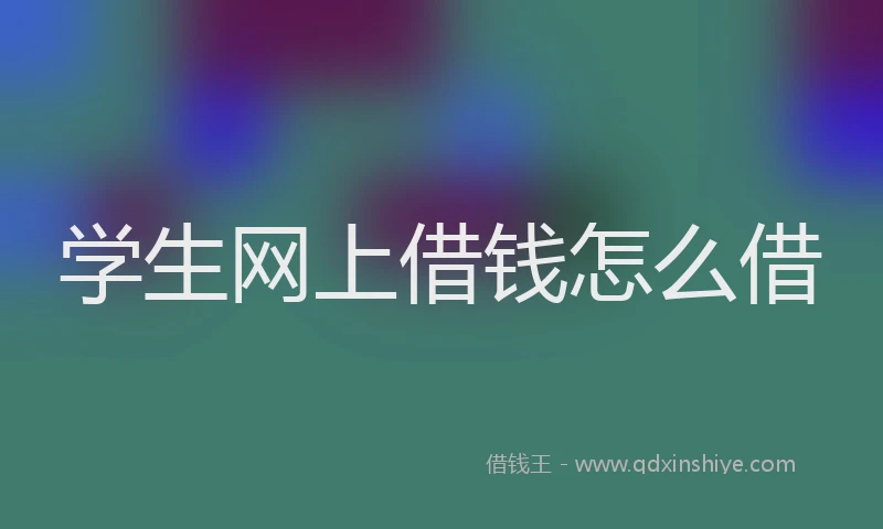 学生网上借钱怎么借