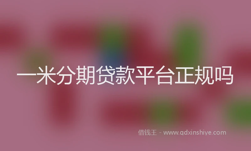 一米分期贷款平台正规吗