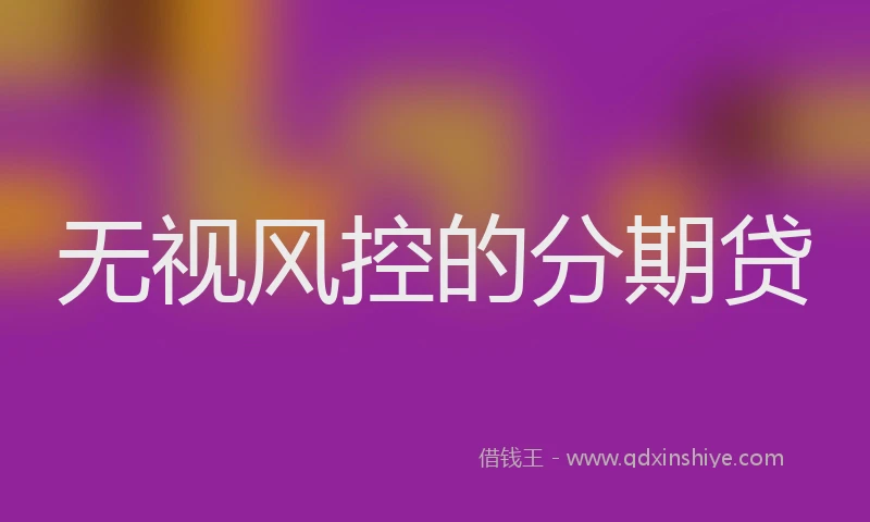无视风控的分期贷