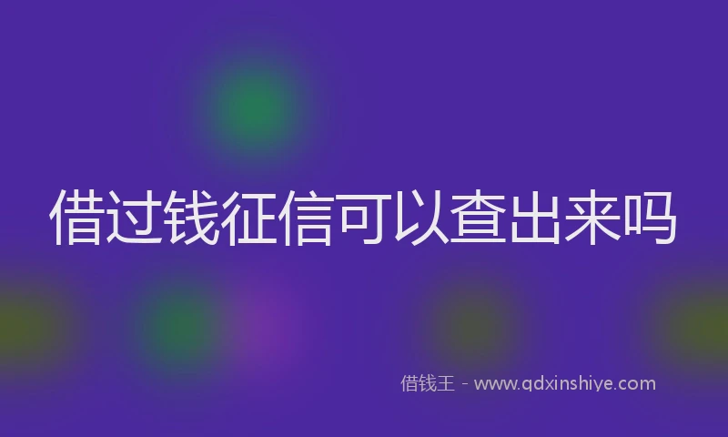 借过钱征信可以查出来吗