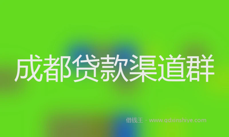 成都贷款渠道群