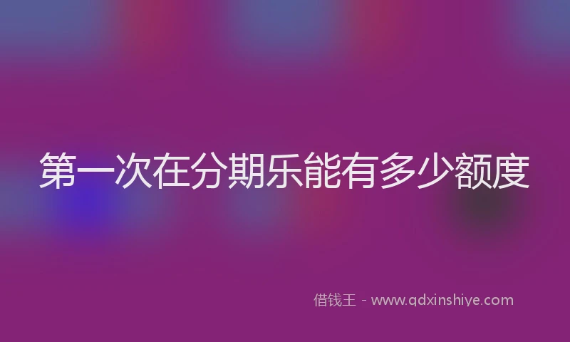 第一次在分期乐能有多少额度