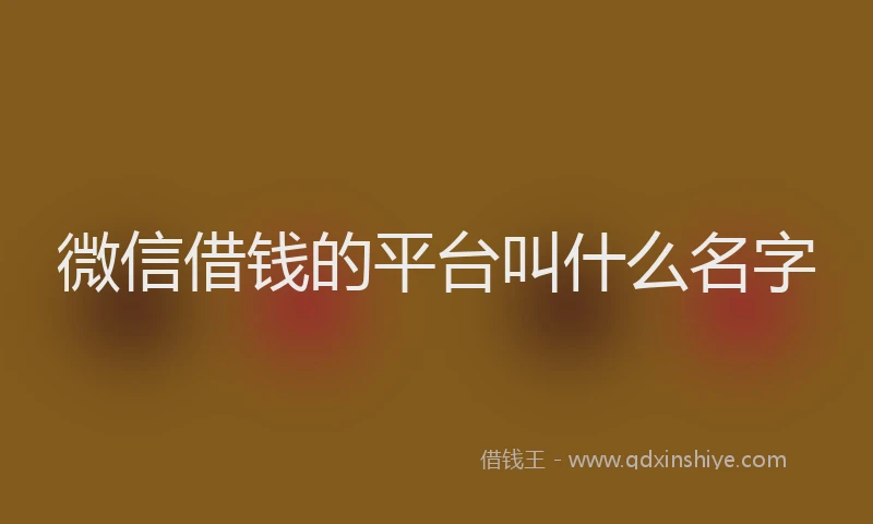 微信借钱的平台叫什么名字