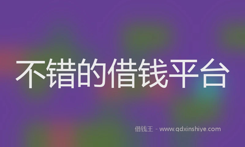 不错的借钱平台