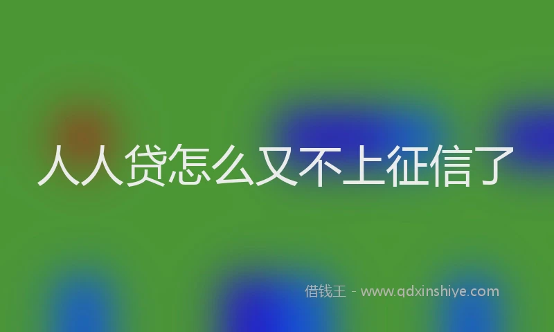 人人贷怎么又不上征信了
