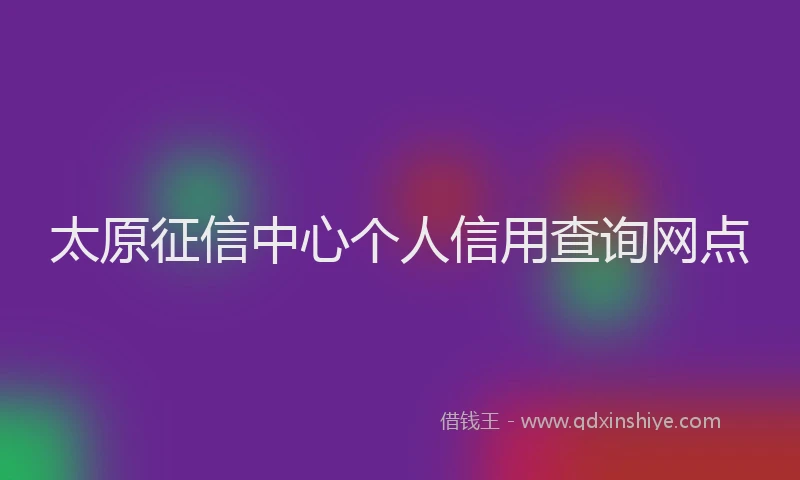 太原征信中心个人信用查询网点