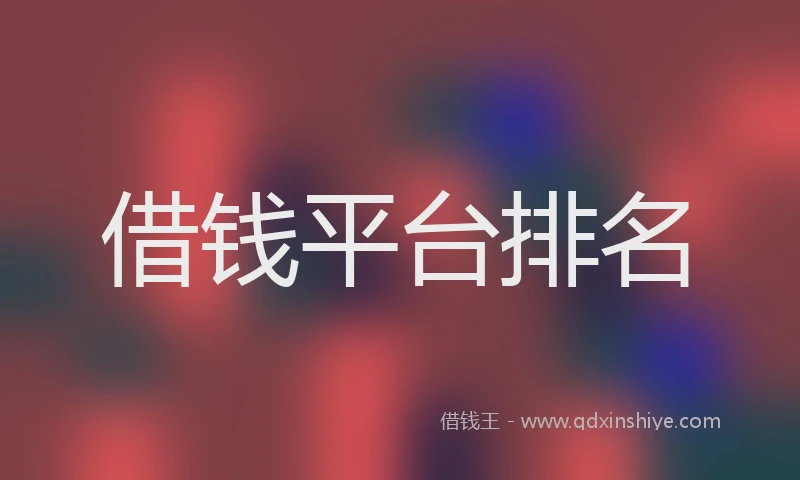 借钱平台排名