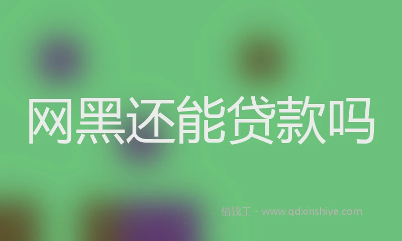 网黑还能贷款吗