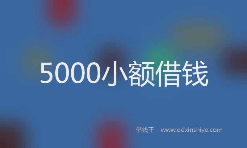 5000小额借钱