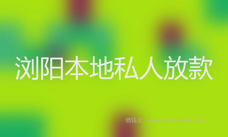 浏阳本地私人放款