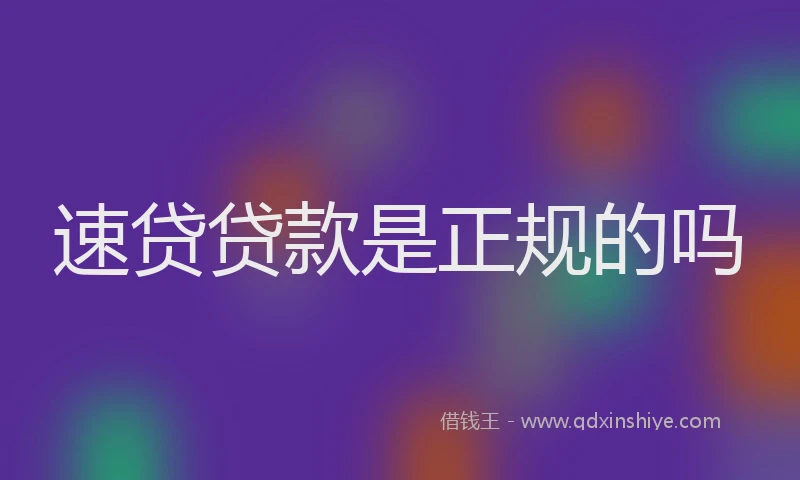 速贷贷款是正规的吗