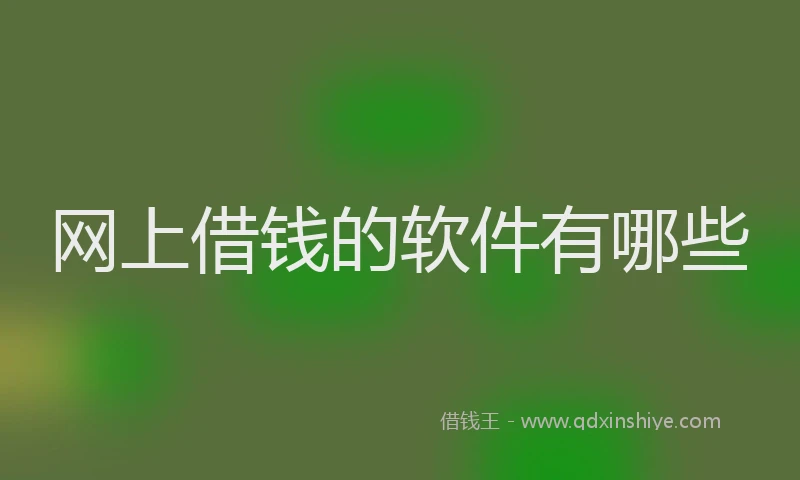 网上借钱的软件有哪些