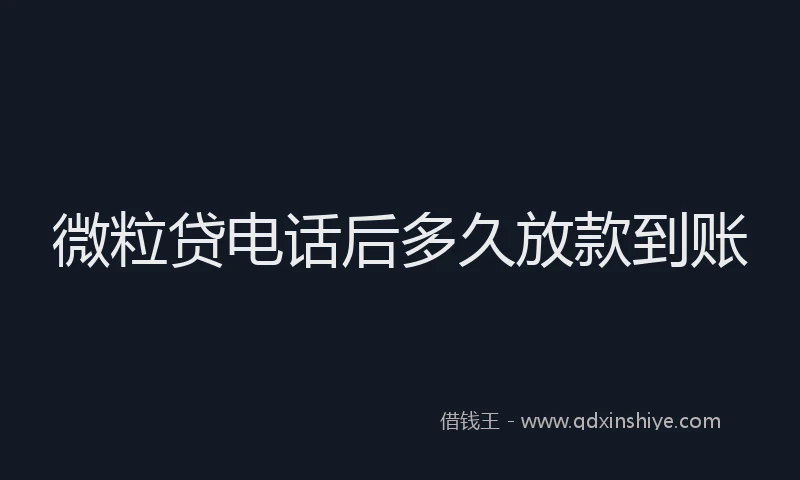 微粒贷电话后多久放款到账