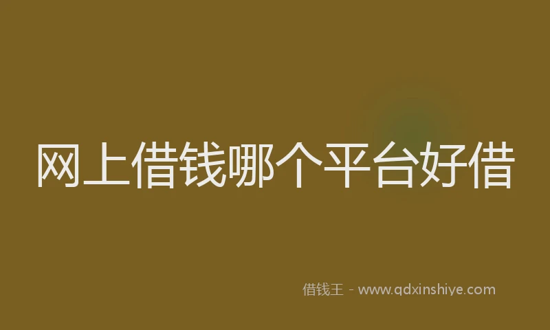 网上借钱哪个平台好借
