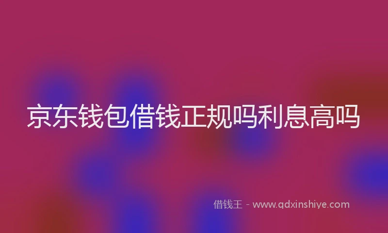 京东钱包借钱正规吗利息高吗