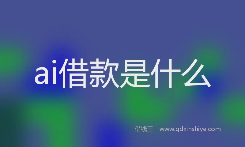 ai借款是什么