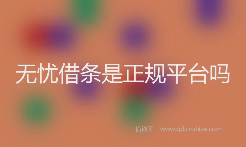 无忧借条是正规平台吗
