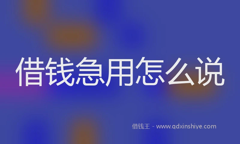借钱急用怎么说