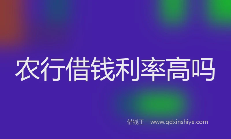 农行借钱利率高吗