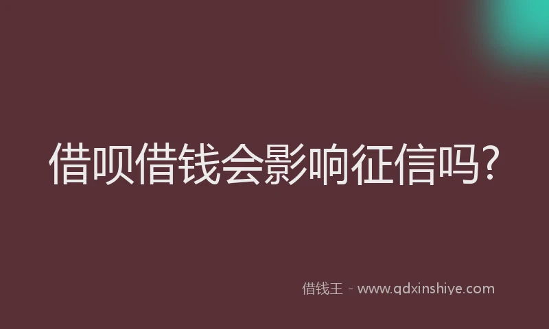 借呗借钱会影响征信吗?