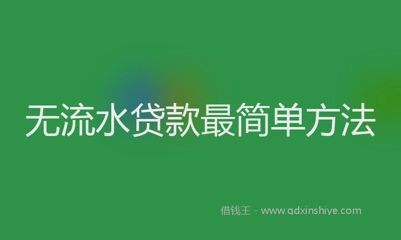无流水贷款最简单方法