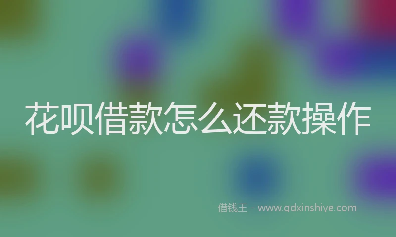 花呗借款怎么还款操作