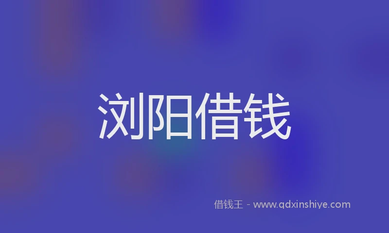 浏阳借钱