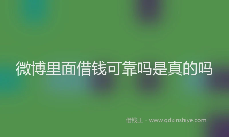 微博里面借钱可靠吗是真的吗