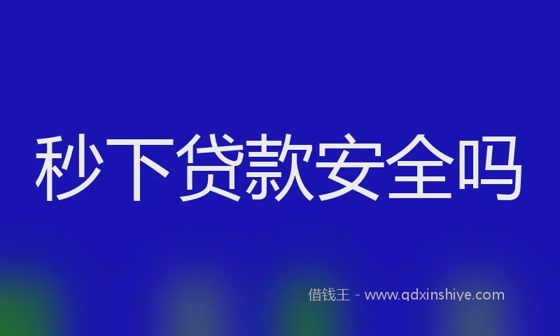 秒下贷款安全吗