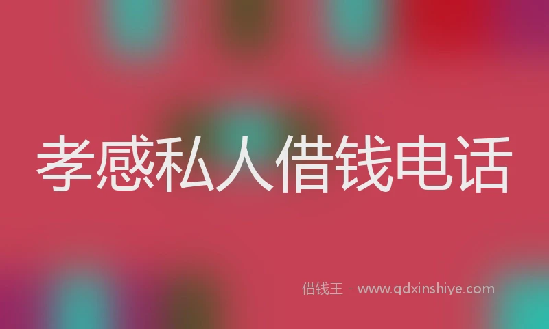 孝感私人借钱电话