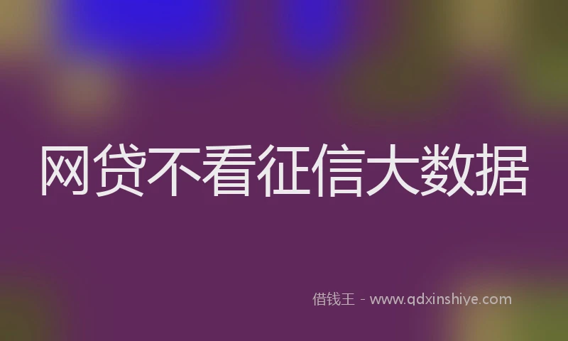 网贷不看征信大数据
