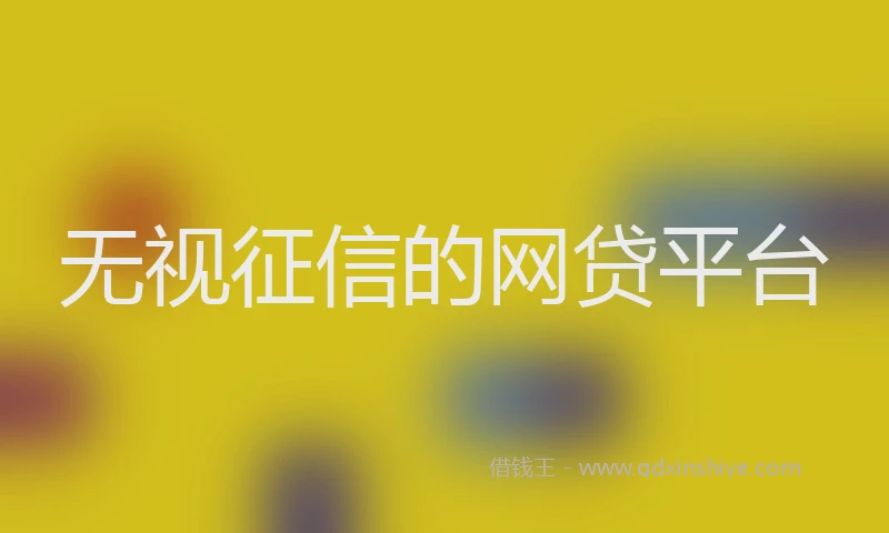 无视征信的网贷平台
