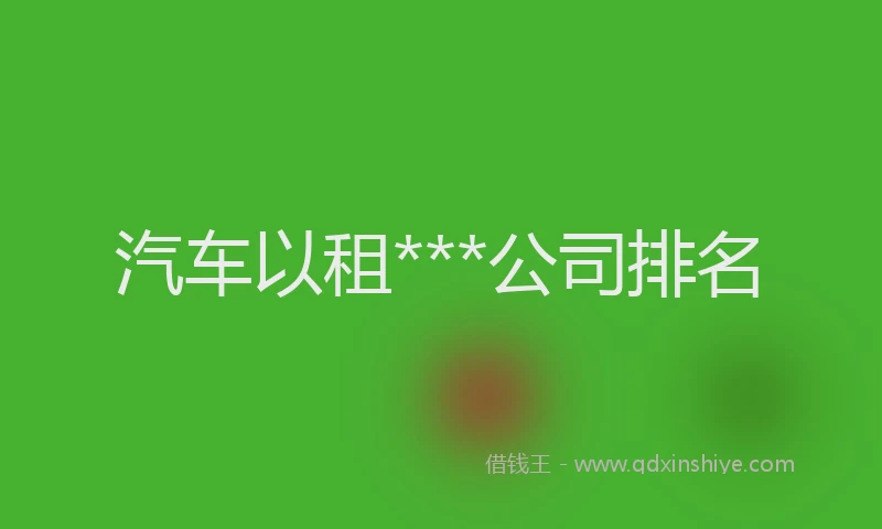 汽车以租***公司排名