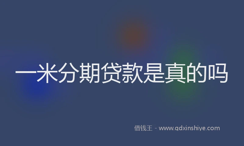 一米分期贷款是真的吗