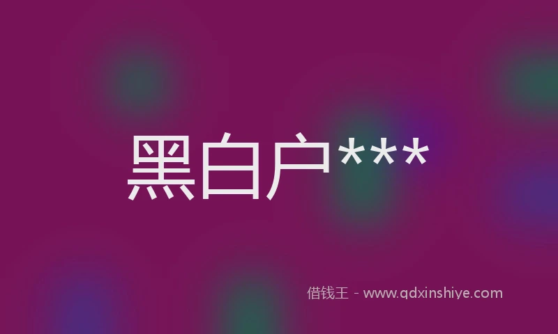 黑白户***
