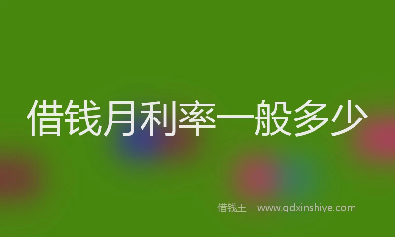 借钱月利率一般多少