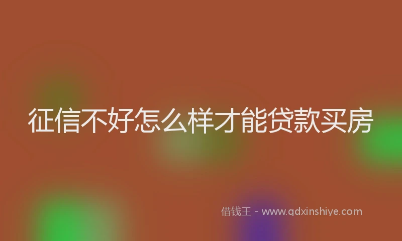征信不好怎么样才能贷款买房