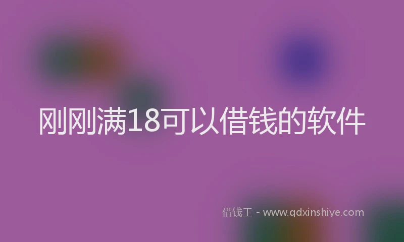 刚刚满18可以借钱的软件