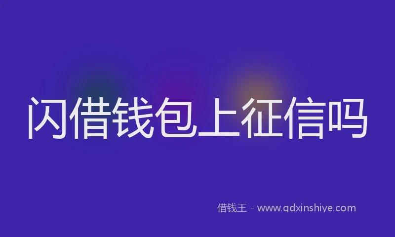 闪借钱包上征信吗