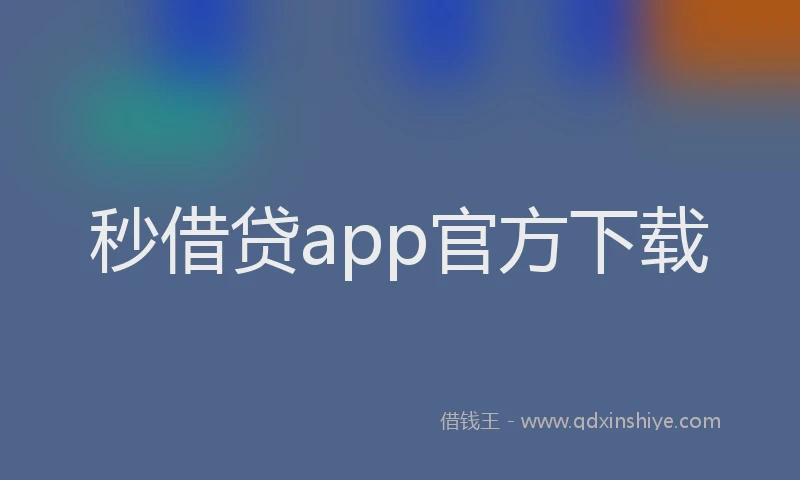 秒借贷app官方下载