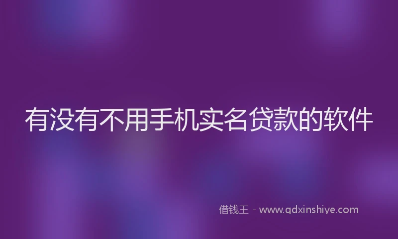 有没有不用手机实名贷款的软件