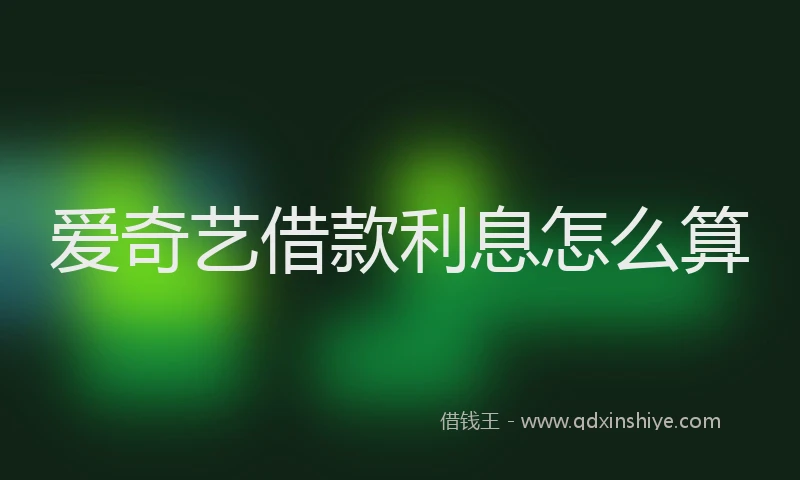 爱奇艺借款利息怎么算