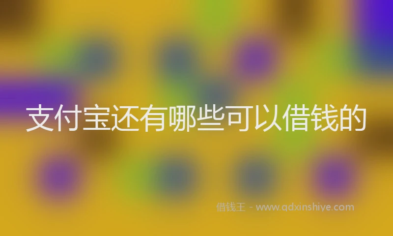 支付宝还有哪些可以借钱的