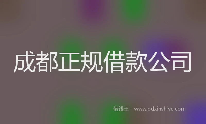 成都正规借款公司