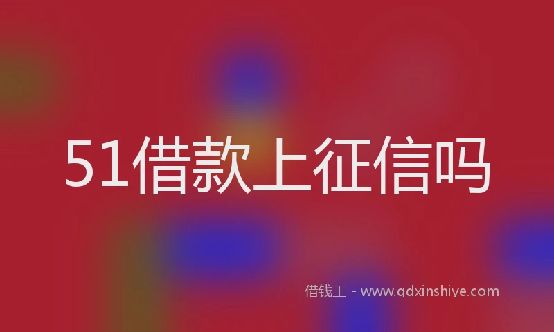 51借款上征信吗