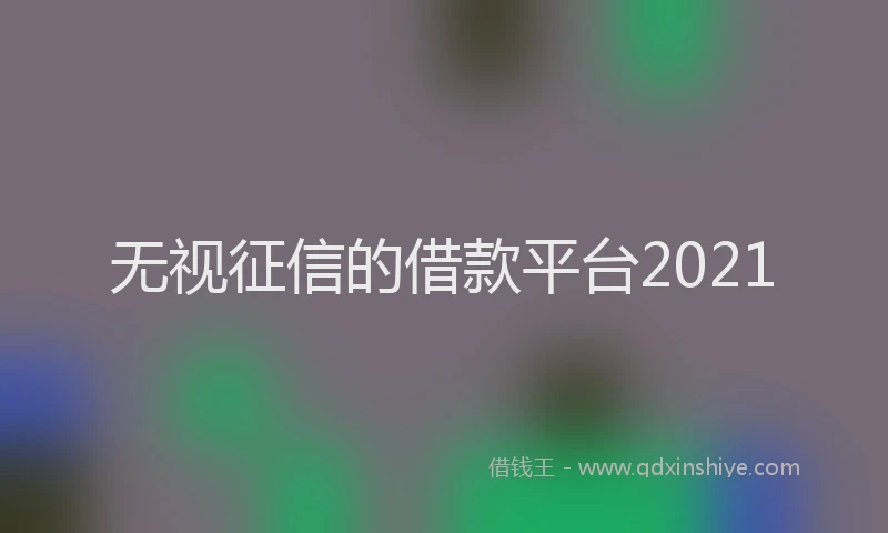 无视征信的借款平台2021