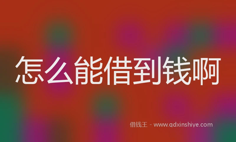 怎么能借到钱啊