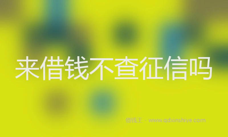 来借钱不查征信吗