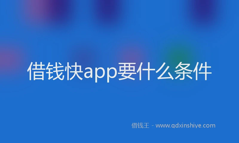 借钱快app要什么条件