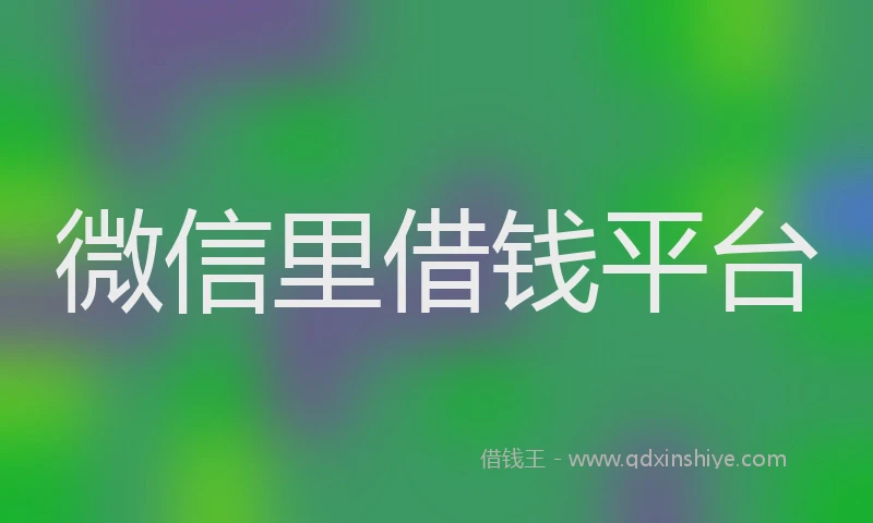微信里借钱平台